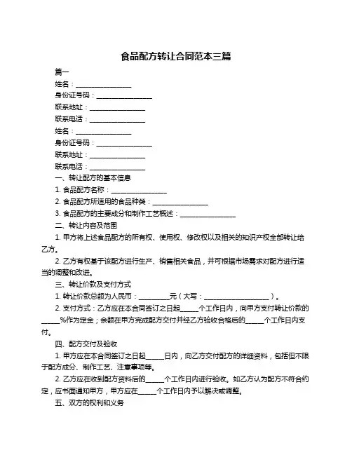食品配方转让合同范本三篇