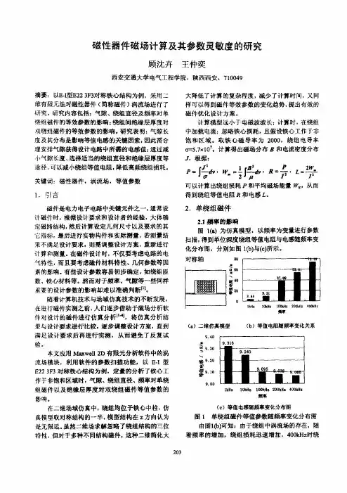 磁性器件磁场计算及其参数灵敏度的研究