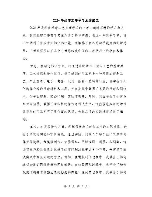 2024年丝印工序学习总结范文(3篇)