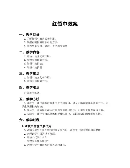 红领巾教案