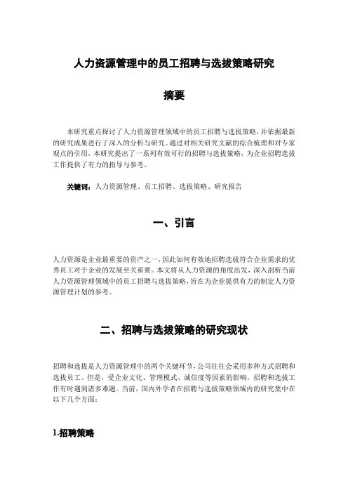 人力资源管理中的员工招聘与选拔策略研究