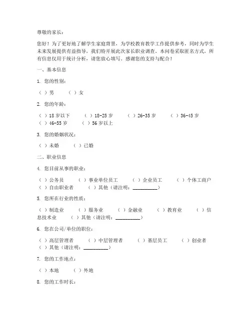 学生父母职业调查问卷模板