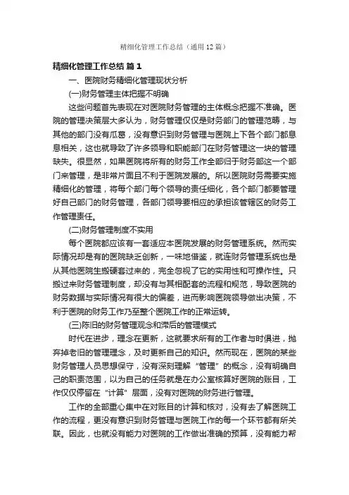 精细化管理工作总结（通用12篇）