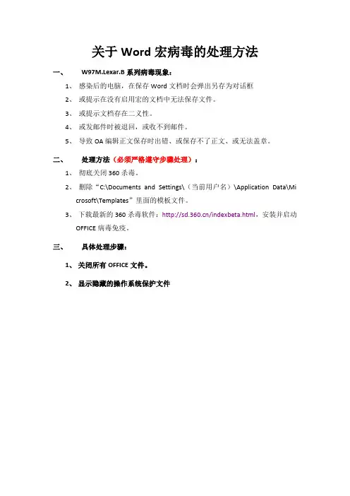 关于Word宏病毒的处理方法
