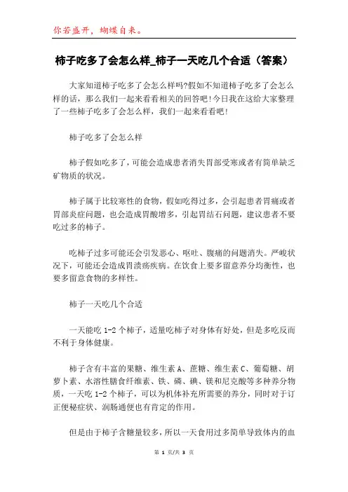 柿子吃多了会怎么样_柿子一天吃几个合适(答案)