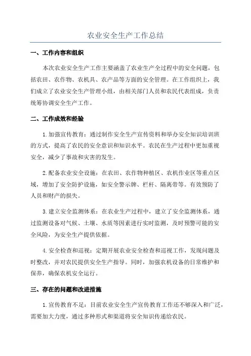 农业安全生产工作总结