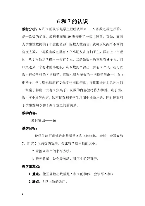 新人教版一年级上《6和7的认识》教案(附反思)