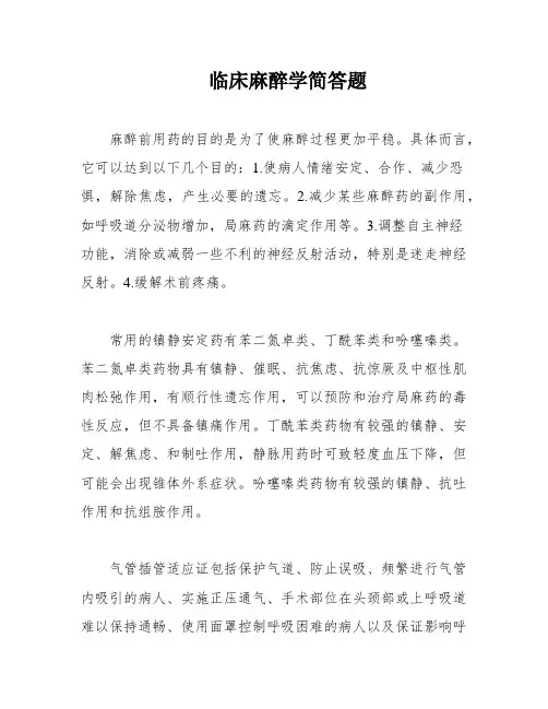 临床麻醉学简答题
