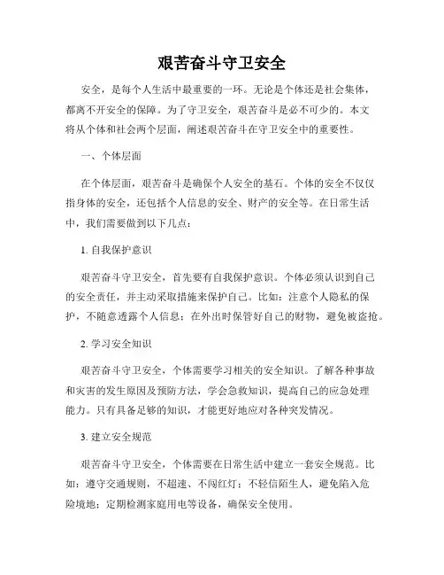 艰苦奋斗守卫安全