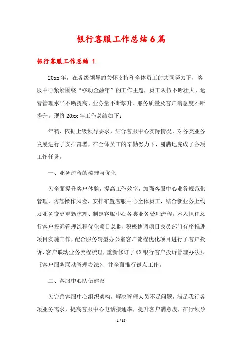 银行客服工作总结6篇