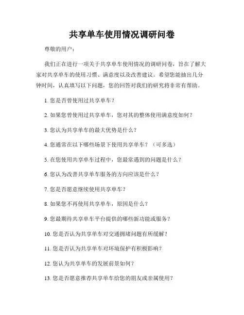 共享单车使用情况调研问卷