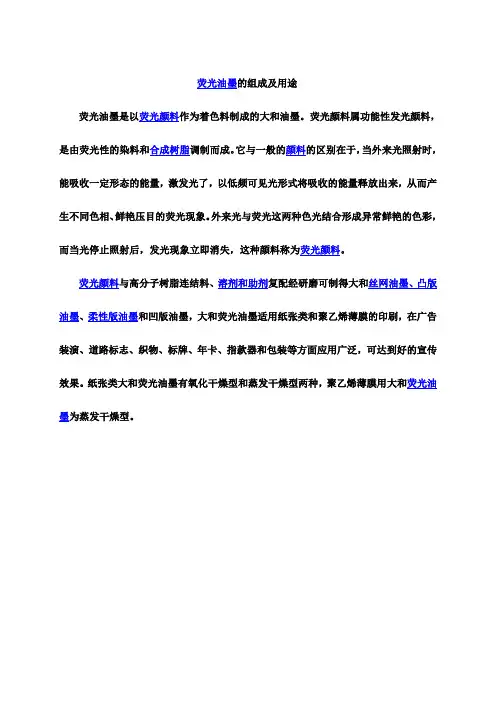 荧光油墨的组成及用途