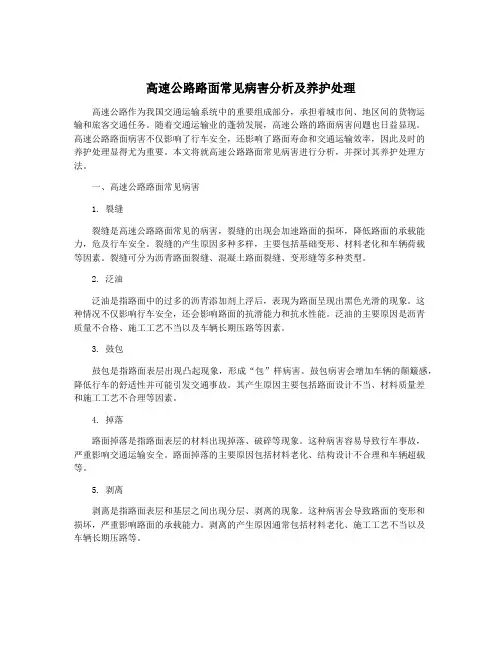 高速公路路面常见病害分析及养护处理