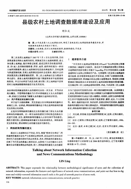 县级农村土地调查数据库建设及应用