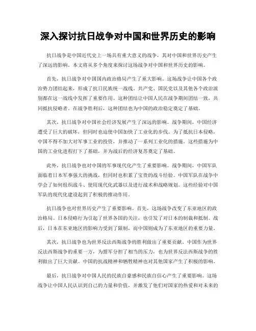 深入探讨抗日战争对中国和世界历史的影响