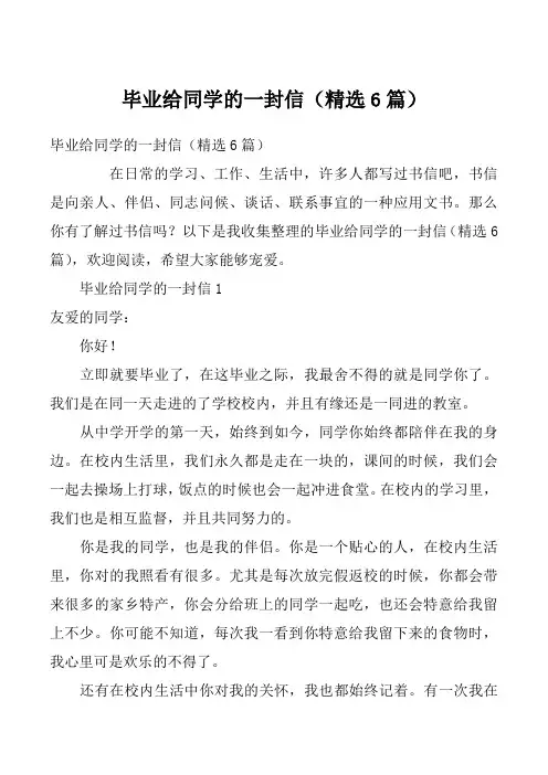 毕业给同学的一封信（精选6篇）