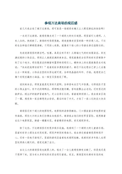 参观万达商场的观后感