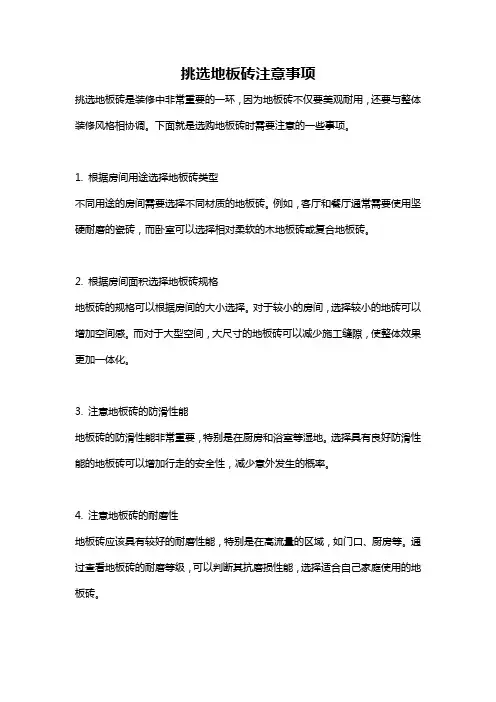 挑选地板砖注意事项