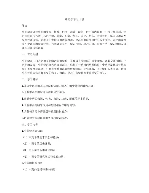 中药学学习计划
