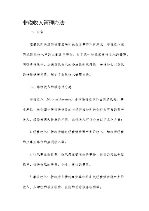 非税收入管理办法