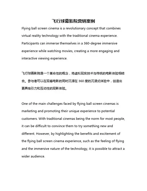 飞行球幕影院营销案例
