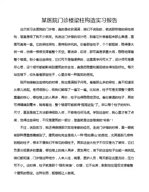 某医院门诊楼梁柱构造实习报告