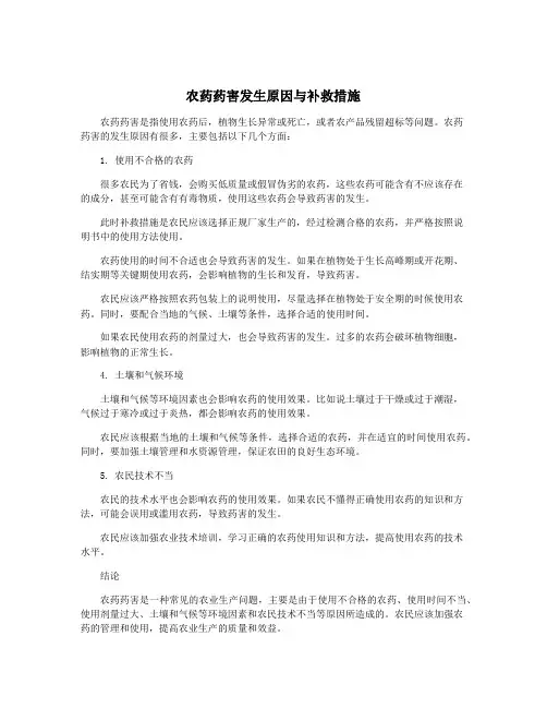 农药药害发生原因与补救措施