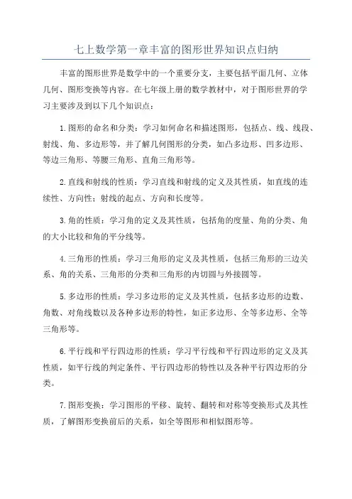七上数学第一章丰富的图形世界知识点归纳
