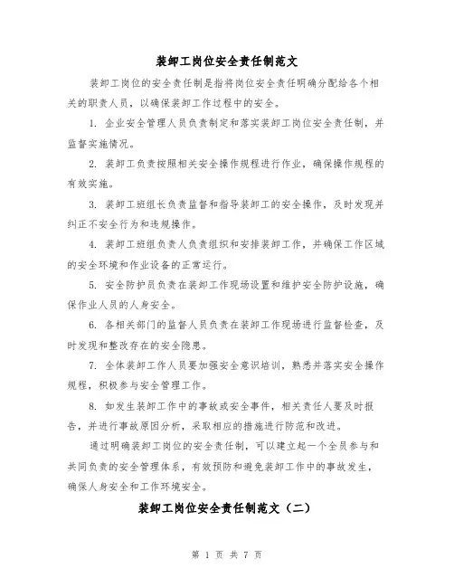 装卸工岗位安全责任制范文(三篇)
