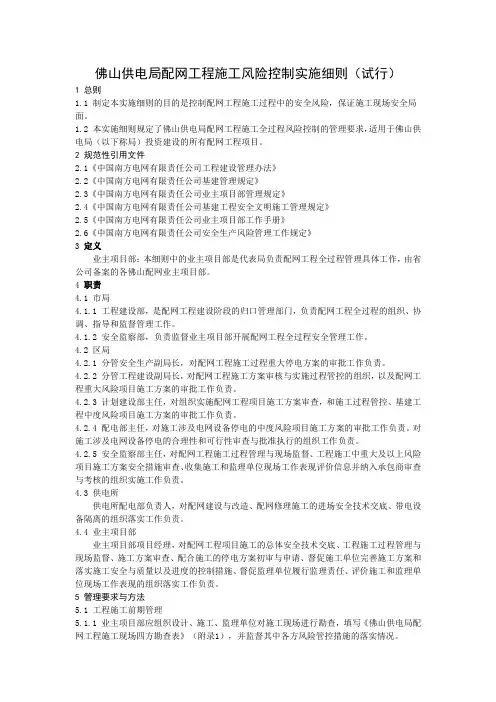 佛山供电局配网工程施工风险控制实施细则(试行)