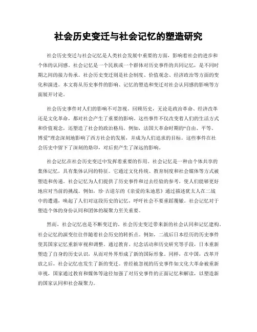 社会历史变迁与社会记忆的塑造研究