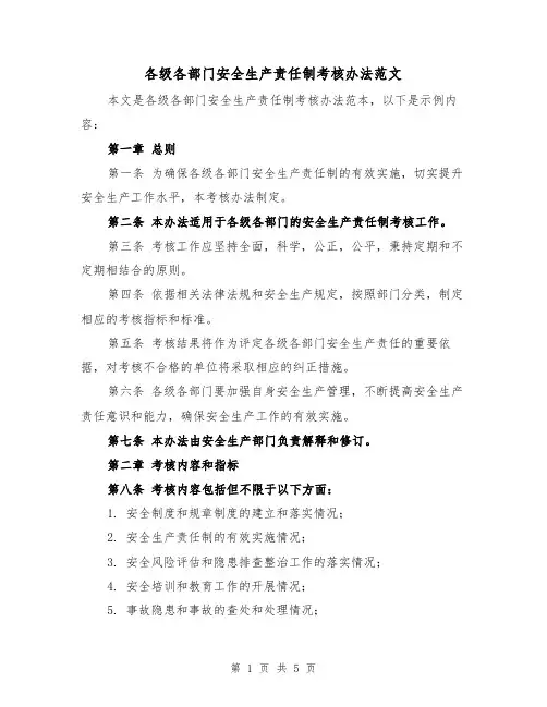 各级各部门安全生产责任制考核办法范文（三篇）