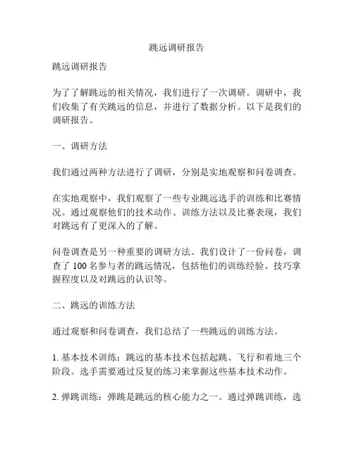 跳远调研报告