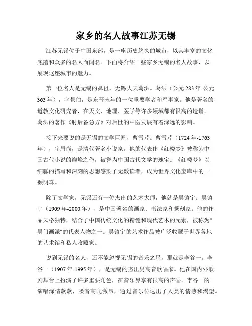家乡的名人故事江苏无锡