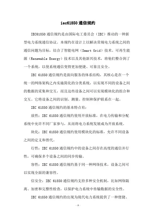 iec61850通信规约
