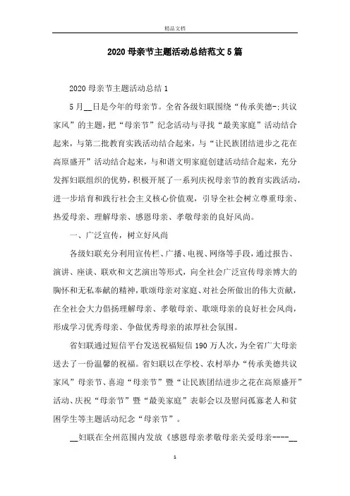 2020母亲节主题活动总结范文5篇