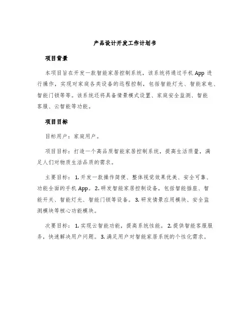产品设计开发工作计划书