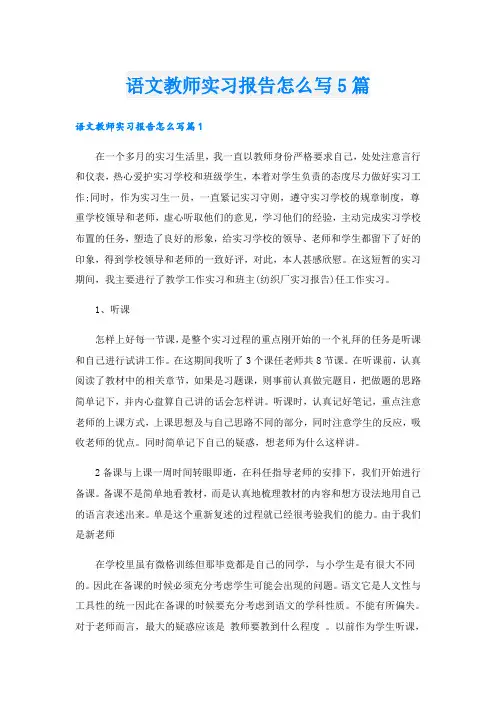 语文教师实习报告怎么写5篇