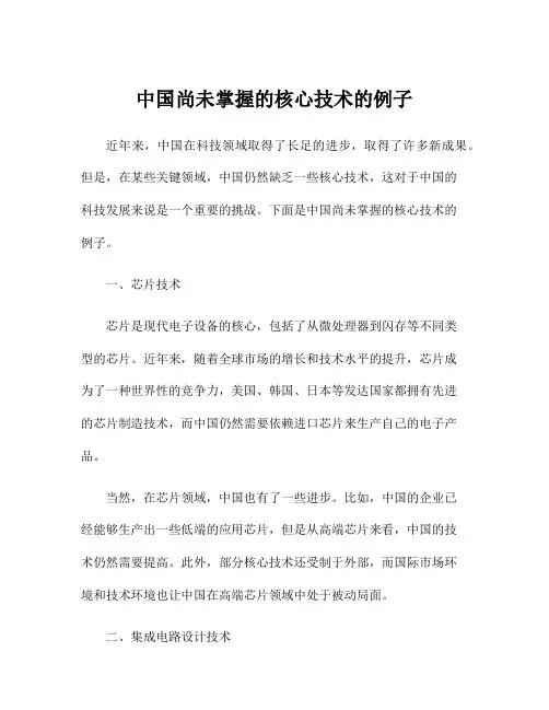中国尚未掌握的核心技术的例子