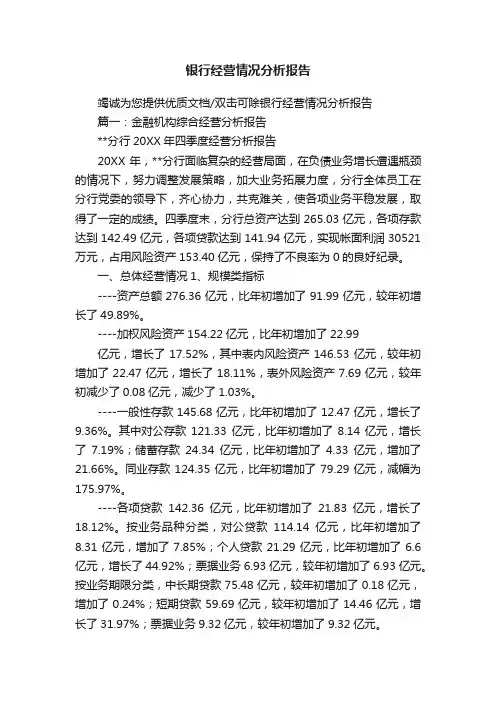 银行经营情况分析报告