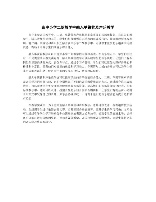 在中小学二胡教学中融入单簧管及声乐教学