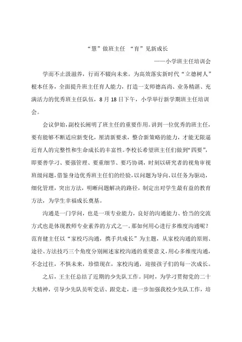 小学班主任培训会通讯稿