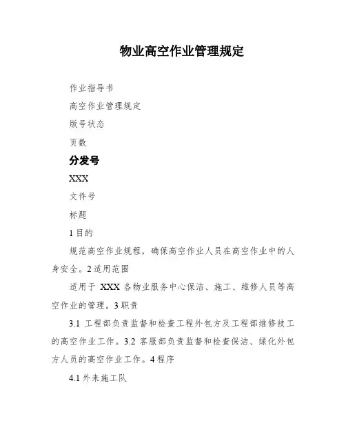 物业高空作业管理规定