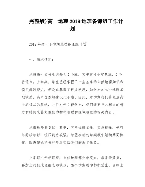 完整版)高一地理2018地理备课组工作计划