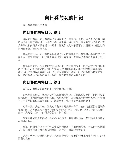 向日葵的观察日记