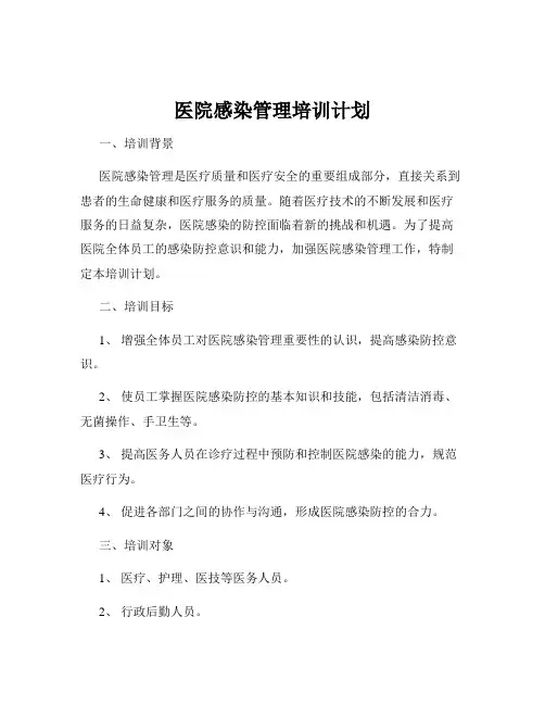 医院感染管理培训计划
