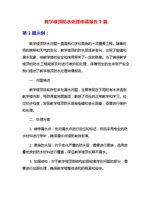 教学楼顶防水处理申请报告7篇