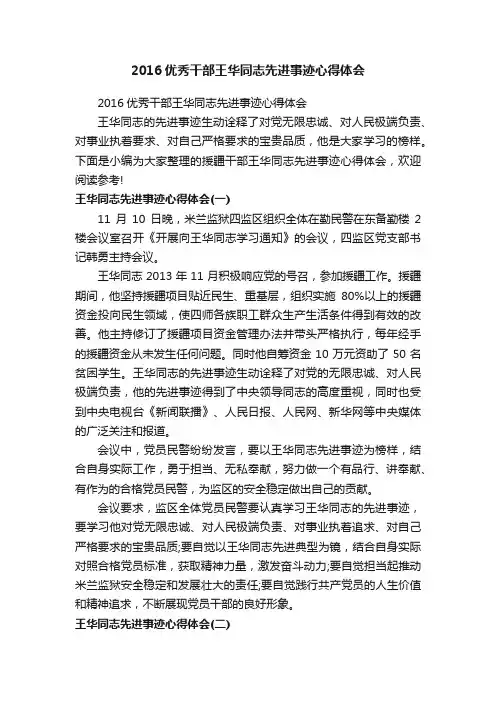 2016优秀干部王华同志先进事迹心得体会