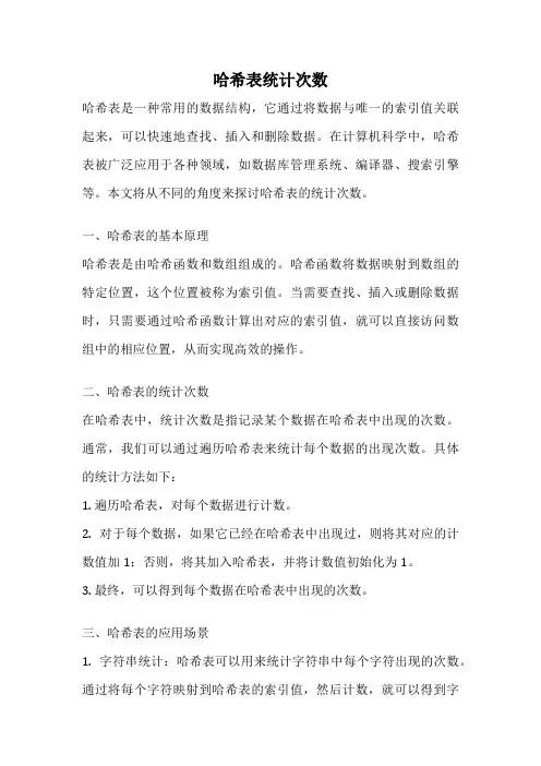 哈希表统计次数