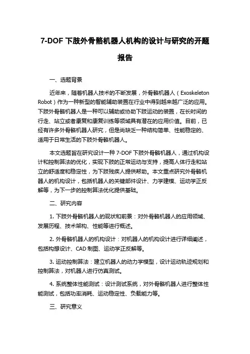 7-DOF下肢外骨骼机器人机构的设计与研究的开题报告